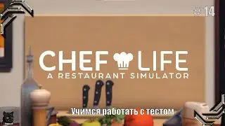 Chef Life: A Restaurant Simulator➤Прохождение #14➤ Учимся работать с тестом