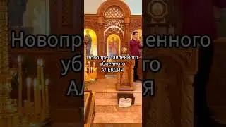 Молились о новопреставленном убиенном Алексии.