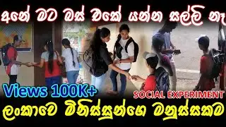 අනේ මට බස් එකේ යන්න සල්ලි නෑ (Social Experiment) - IKA CREATIONS