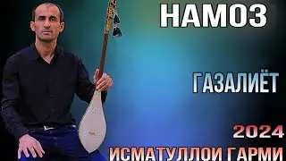 Исматуллои Гарми Ғазалиёт рез Намоз 2024 беҳтарин ғазалиёт баҳри фарогати Шумо мухлисон нав 2024
