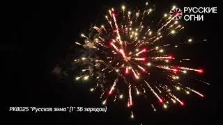 РК8025 ''Русская зима'' 1'' 36 зарядов