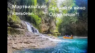 #ВыходныевГрузии Мартвильские каньены: дорога, цены, экскурсии. В поисках вина Оджалеши