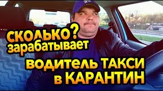 Второй месяц пандемии.. Сколько зарабатывает водитель такси в карантин?