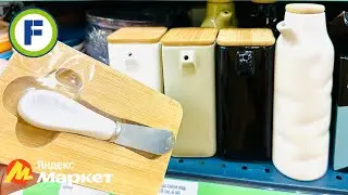 ФИКС ПРАЙС ЗАВАЛИЛО😱НОВИНКИ ШИКАРНЫЕ😍Покупки Яндекс Маркет✅