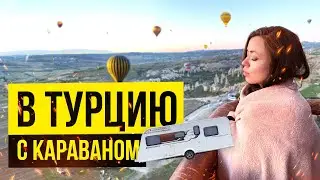 Из России в Турцию с караваном. Неожиданные открытия. Путешествие на автодоме по Турции.