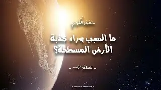 Earth Is Round? Let's discover - Episode 003 - KHAOUITI ABDELHAKIM