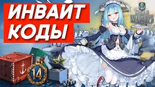ЛУЧШИЕ ИНВАЙТ КОДЫ WORLD OF WARSHIPS НА ЯНВАРЬ 2026 ГОДА! ХАЛЯВНЫЕ КОРАБЛИ И ДУБЛОНЫ!
