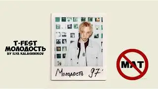 T-Fest Молодость без мата