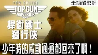 【捍衛戰士：獨行俠】少年時的感動通通都回來了！【影評|半瓶醋】 | Top Gun: Maverick