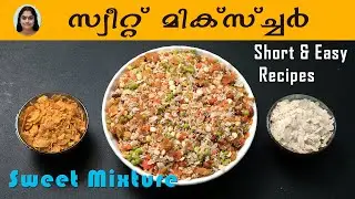 Sweet Mixture / സ്വീറ്റ് മിക്സ്ച്ചർ / Easy Recipe / Malayalam #cooking  #snacks #sweets