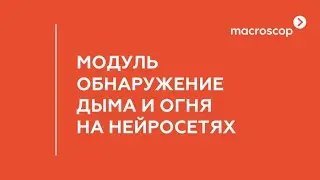 Модуль обнаружения дыма и огня в Macroscop 4.2