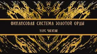 Финансовая система  Золотой Орды 13-15 века