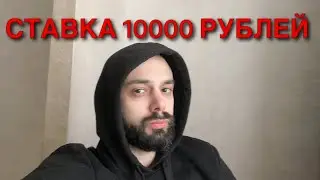 ДАВИДОВИЧ ФОКИНА - ГАРИН. СТАВКА 10000 РУБЛЕЙ. ДАВИДОВИЧ ФОКИНА ГАРИН ПРОГНОЗ.