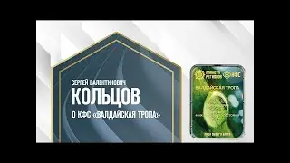 Кольцов С.В. «О КФС «Валдайская тропа»