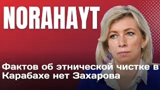 Фактов об этнической чистке в Карабахе нет Захарова | Norahayt #карабах #азербайджан #захарова