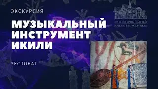 Икили - музыкальный инструмент