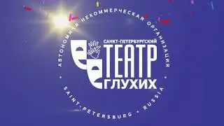 Новогодний корпоратив СПб театра глухих. Поздравление.