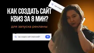 как создать сайт квиз за 8 минут