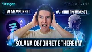 😱 КРАХ USDT и ИИ мемкоины 🤖 Крипто новости недели