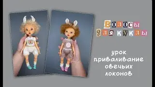 Урок по приваливанию волос кукле.