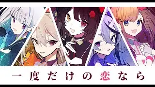 【歌ってみた】一度だけの恋なら【とこ尊楓リゼるる】