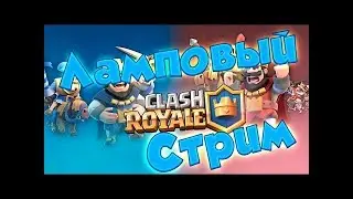 Стрим по Clash Royale, бои 2 на 2, цель набрать 220 подписчиков