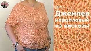 Джемпер Коралловый из вискозы. Реглан-погон