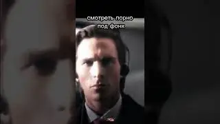 фанаты фонка 