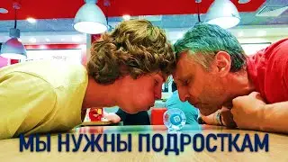 Мы нужны подросткам