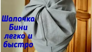 Шьем своими руками шапочку Бини. Легко и быстро. Шапочка без оверлока.