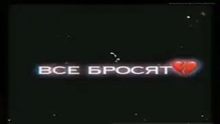 6, 3, 2, 0, в этом мире только, БОЛЬ 5, 7, 3, 8, будь готов тебя все, Бросят...