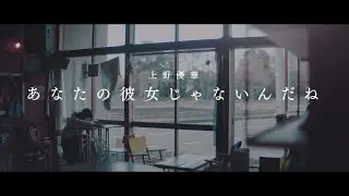 上野優華「あなたの彼女じゃないんだね」Music Video