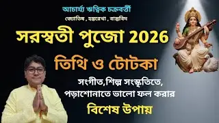 সরস্বতী পুজোর তিথি ও টোটকা 2026||saraswati puja 2026 totka 