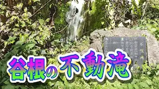 谷根の不動の滝(ドローン空撮)　市内に不動滝が少なくとも3つあります。有名なのは善根の不動滝ですが、