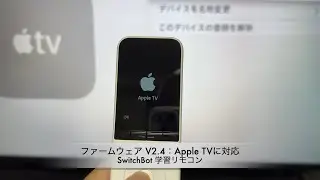 SWITCHBOTの「SwitchBot 学習リモコン」がApple TVに対応