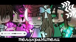 [♤]—Телохранители—[♤] ||Meme|| {by:—mıko тv} (не ориг)