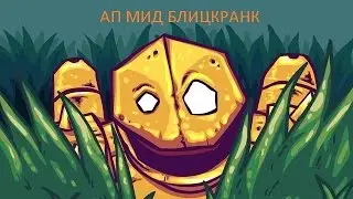 League of Legends: Блицкранк ( АП мид) 1080p