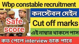 wbp main Cut off marks 2022 | wbp main exam Cut off marks 2022 | wbp main results | wbp answer key