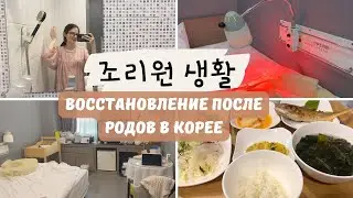 [KOREA VLOG] CHORIVON -REVIEW- POST-CHILD RECOVERY IN KOREA. SANATORIUM FOR MOTHER AND BABY