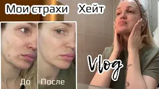 Хейт/ Мои страхи/ Влог/ Silena Sway Психолог