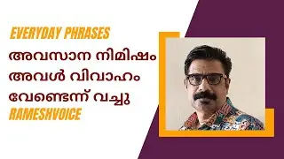 Everyday phrases | അവസാന നിമിഷം അവൾ വിവാഹം വേണ്ടെന്ന് വച്ചു