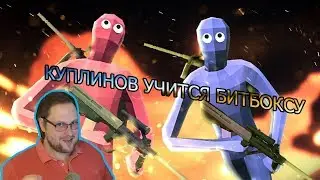 КУПЛИНОВ ИГРАЕТ В Totally Accurate Battlegrounds | СМЕШНЫЕ МОМЕНТЫ