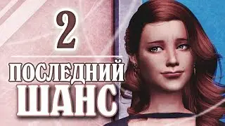 The Sims 4 Last CHANCE #2 - Karaoke | The Sims 4