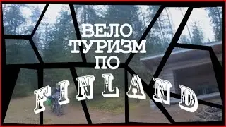 Вело туризм по Finlahd
