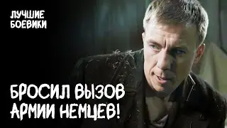 🪖🔥 ОДИН ПРОТИВ ВСЕХ! Боевик про героя-одиночку. БОЕВИК ПРО ВОЙНУ. ВОЕННЫЙ ФИЛЬМ. ФИЛЬМЫ ПРО ВОЙНУ