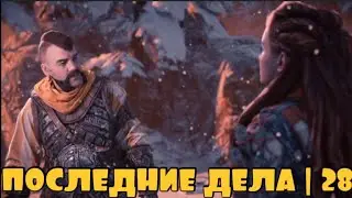 В ПОИСКАХ ЛЕВИАФАНА | Horizon Forbidden west #28