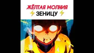 Жёлтая молния Зеницу