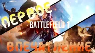 BattleField 1. Первое Впечатление.
