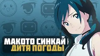 Дитя погоды и Художественный стиль Макото Синкая (Твое Имя, 5 сантиметров в секунду...)