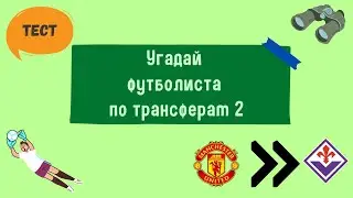 Тест. Угадай футболиста по трансферам. Часть 2